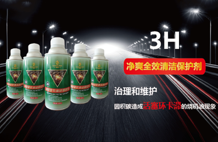 韩鼎3H净爽全效保护剂