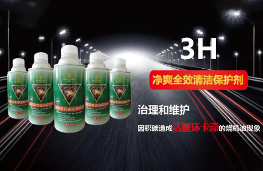 韩鼎3H净爽全效保护剂